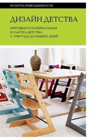 Cover: Dizajn detstva: Igrushki i material′naya kul′tura detstva s 1700 goda do nashich dnej