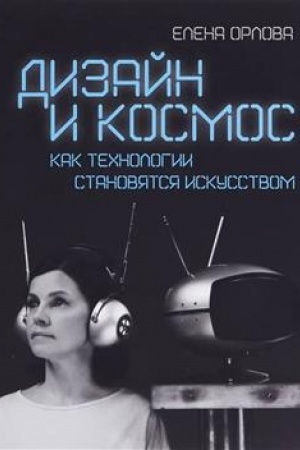 Buchcover: Dizajn i kosmos. Kak technologii stanovjatsja iskusstvom