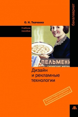 Buchcover: DIZAJN I REKLAMNYE TECHNOLOGII, IZD.1