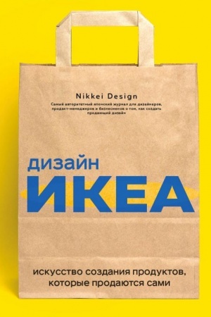 Cover: Dizajn IKEA. Iskusstvo sozdaniya produktov, kotorye prodayutsya sami