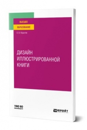 Обложка: ДИЗАЙН ИЛЛЮСТРИРОВАННОЙ КНИГИ. Учебное пособие для вузов