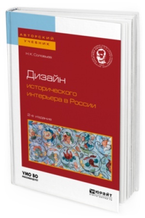 Cover: DIZAJN ISTORICHESKOGO INTER′ERA V ROSSII 2-e izd. Uchebnoe posobie dlya vuzov