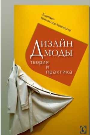 Обложка: Дизайн моды. Теория и практика