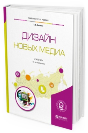 Cover: DIZAJN NOVYCH MEDIA 2-e izd., ispr. i dop. Uchebnik dlya vuzov
