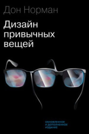 Cover: Dizajn privychnych veshhej. 2-e izd., obn. i dop. . Norman D.Mann, Ivanov i Ferber