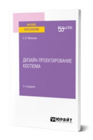 Обложка: ДИЗАЙН-ПРОЕКТИРОВАНИЕ КОСТЮМА 2-е изд. Учебное пособие для вузов