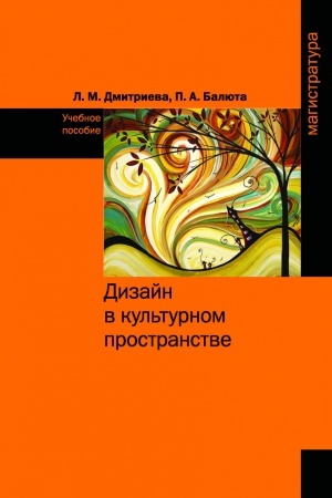 Buchcover: DIZAJN V KUL′TURNOM PROSTRANSTVE, IZD.1