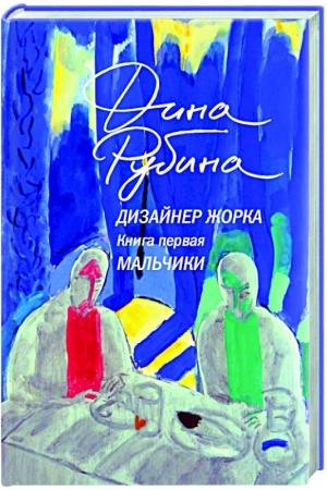 Cover: Dizajner ZHorka. Kniga pervaya. Mal′chiki
