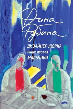 Cover: Dizajner ZHorka. Kniga pervaya. Mal′chiki