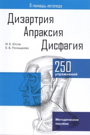 Buchcover: Dizartrija. Apraksija. Disfagija: Metodičeskoe posobie, 2-e izd., ispr.(izd:2)