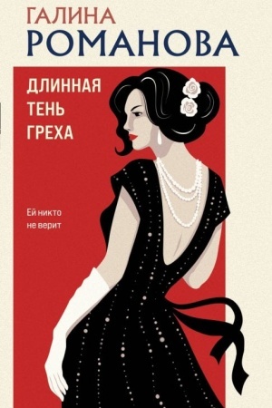 Buchcover: Dlinnaja ten′ grecha