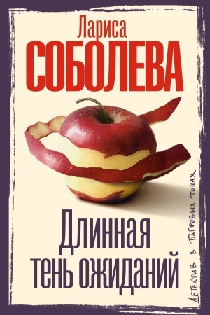 Обложка: Длинная тень ожиданий