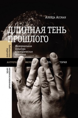 Cover: Dlinnaya ten′ proshlogo: Memorial′naya kul′tura i istoricheskaya politika. 3-e izd.