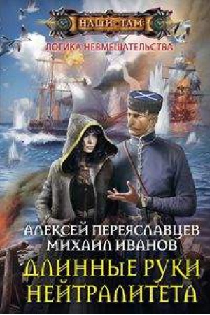 Buchcover: Dlinnye ruki nejtraliteta