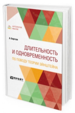 Buchcover: DLITEL′NOST′ I ODNOVREMENNOST′. PO POVODU TEORII ĖJNŠTEJNA
