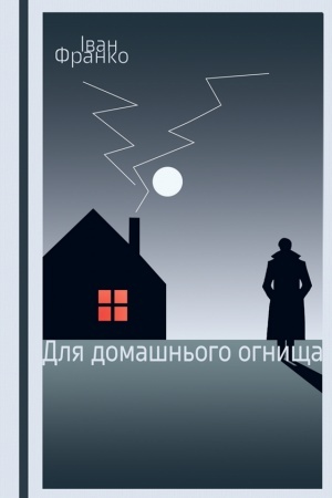 Buchcover: Dlja domašn′oho ohnyšča : povist′