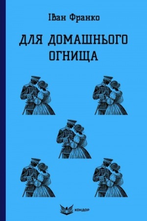Обложка: ДЛЯ ДОМАШНЬОГО ОГНИЩА. (Кольорова серія)