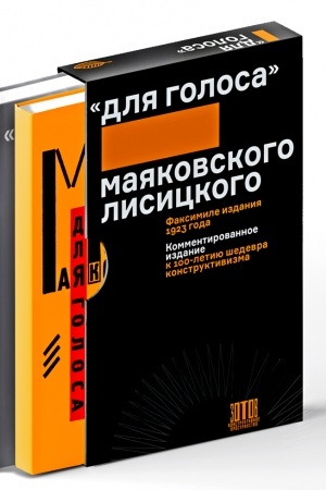 Cover: Dlya golosa. Mayakovskogo/Lisickogo: Kommentirovannoe izdanie k 100‑letiyu shedevra konstruktivizma