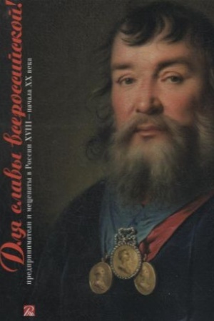 Cover: Dlya slavy vserossijskoj. Predprinimateli i mecenaty v Rossii XVIII - nachala XX veka