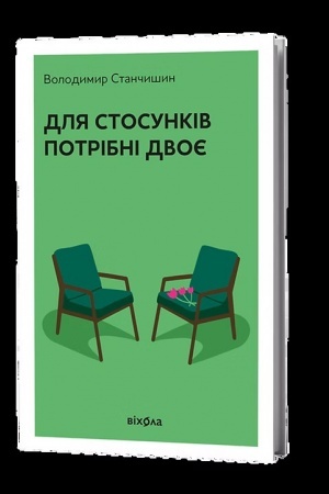 Cover: Dlya stosunkiv potribni dvoye