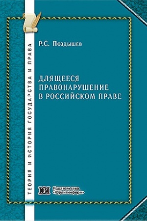 Cover: Dlyashheesya pravonarushenie v rossijskom prave.