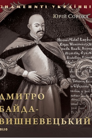 Buchcover: Dmitrij Bajda Višneveckij