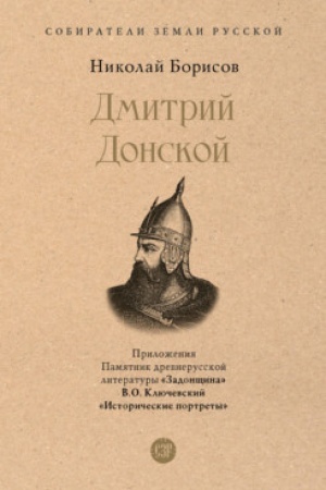 Cover: Dmitrij Donskoj. S illyustraciyami.