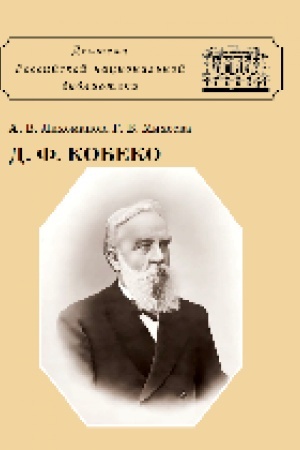 Buchcover: Dmitrij Fomič Kobeko