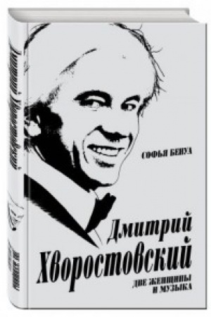Buchcover: Dmitrij Hvorostovskij. Dve ženčšiny i muzyka