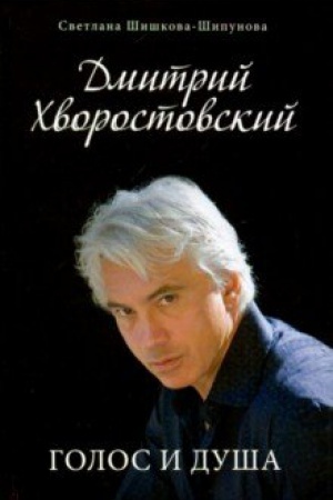Cover: Dmitrij CHvorostovskij. Golos i dusha