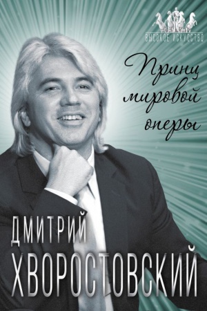 Cover: Dmitrij CHvorostovskij. Princ mirovoj opery