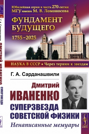 Cover: Dmitrij Ivanenko — superzvezda sovetskoj fiziki: Nenapisannye memuary