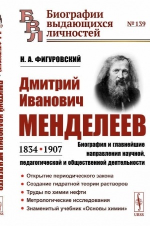 Обложка: Дмитрий Иванович Менделеев (1834—1907): Биография и главнейшие направления научной, педагогической и общественной деятельности