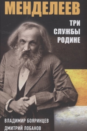 Cover: Dmitrij Mendeleev. Tri cluzhby Rodine