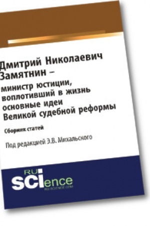 Buchcover: Dmitrij Nikolaevič Zamjatnin – ministr justicii, voplotivšij v žizn′ osnovnye idei Velikoj Sudebnoj reformy. Sbornik statej