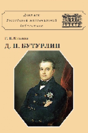 Cover: Dmitrij Petrovich Buturlin
