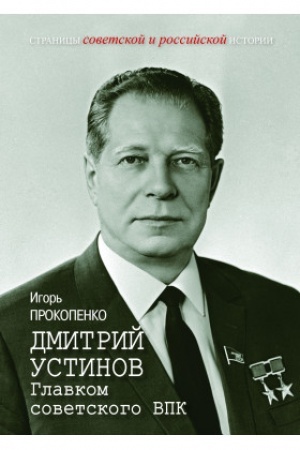 Cover: Dmitrij Ustinov. Glavkom sovetskogo VPK