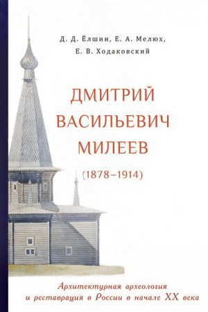 Cover: Dmitrij Vasil&prime;evich Mileev (1878-1914): Arhitekturnaya arheologiya i restavraciya v Rossii v nachale XX veka