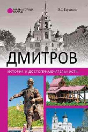 Cover: Dmitrov.Istoriya i dostoprimechatel′nosti