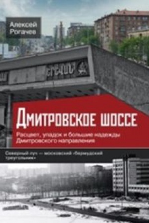 Обложка: Дмитровское шоссе. Расцвет, упадок и большие надежды Дмитровского направления