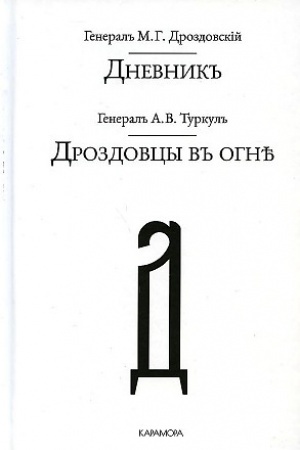 Cover: Dnevnik′′. General′′ A.V. Turkul′′. Drozdovcy v′′ ogne