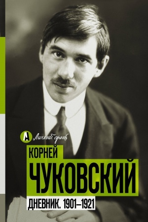 Cover: Dnevnik. 1901-1921