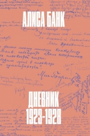 Cover: Dnevnik: 1923 - 1928/ [red.-sost. E. O. Larionova, N. G. Ochotin