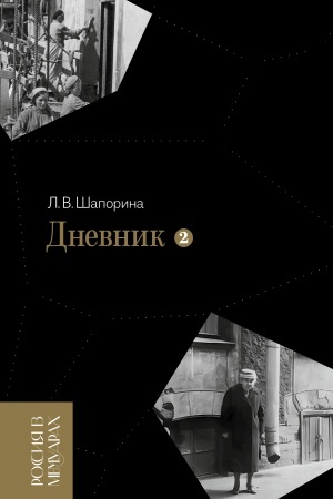 Cover: Dnevnik. T. 2: 1946–1967. 4-e izd.