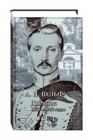 Cover: Dnevnik 1827-1842 godov