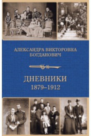 Cover: Dnevnik 1879-1912 godov