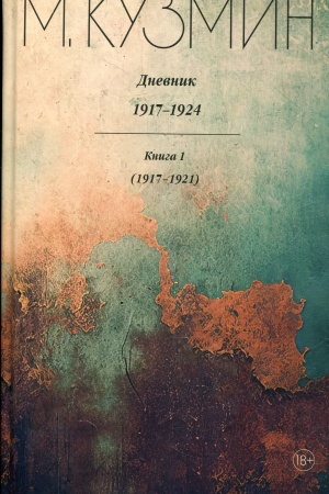 Обложка: Дневник 1917–1924 в 2 кн.
