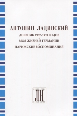 Cover: Dnevnik 1932-1939 godov.Moya zhizn′ v Germanii.Parizhskie vospominaniya.