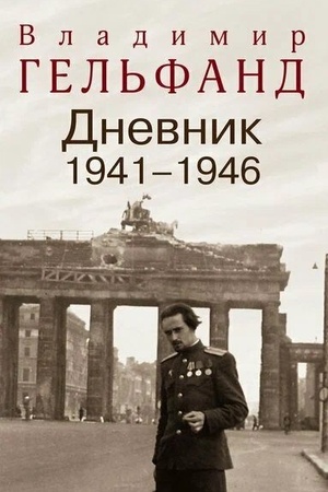 Cover: Dnevnik 1941-1946