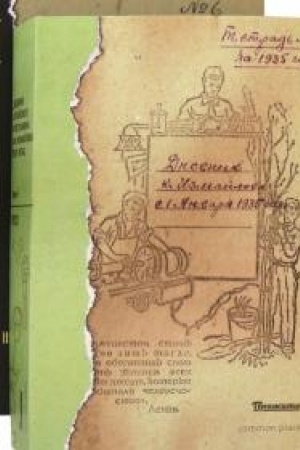 Cover: Dnevnik altajskogo krest′yanina K.F. Izmajlova (1923—1941 gg.) v 2-ch tomach